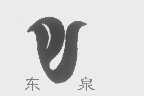 东泉