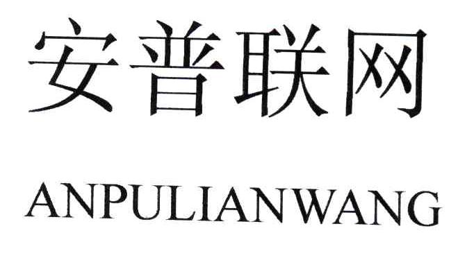 安普联网