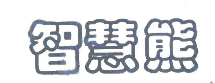 智慧熊