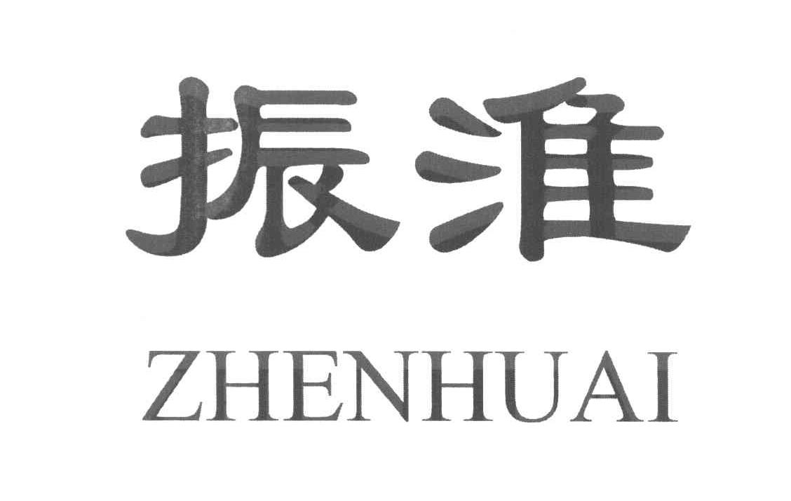 振淮