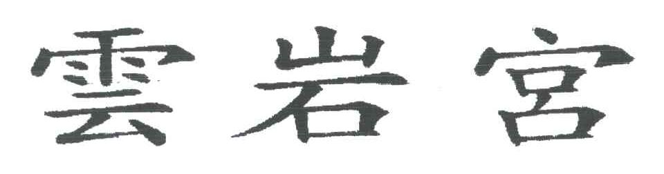 云岩宫