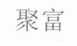 聚富