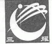 三耀