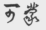 可蒙