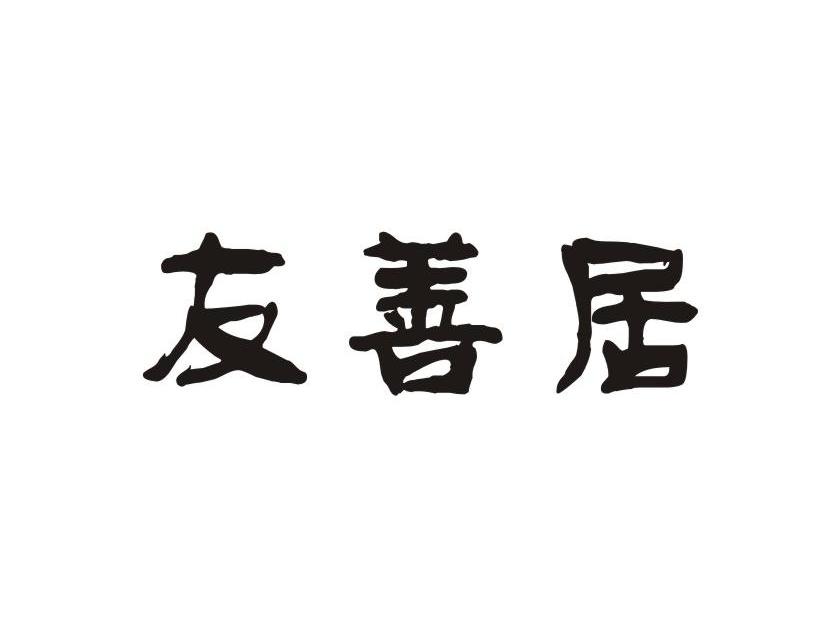 友善居