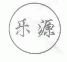 乐源