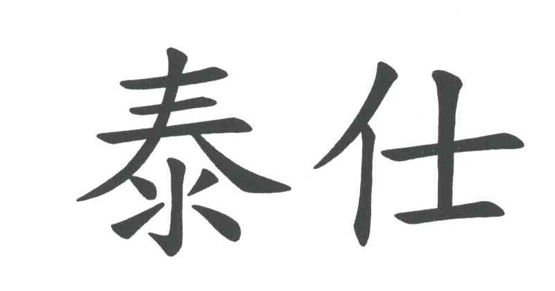 泰仕