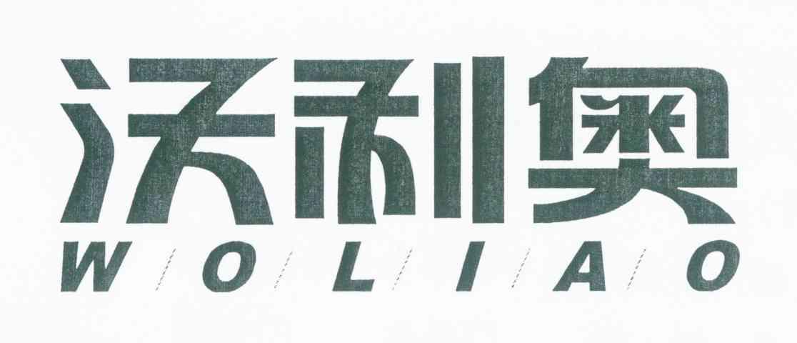 沃利奥