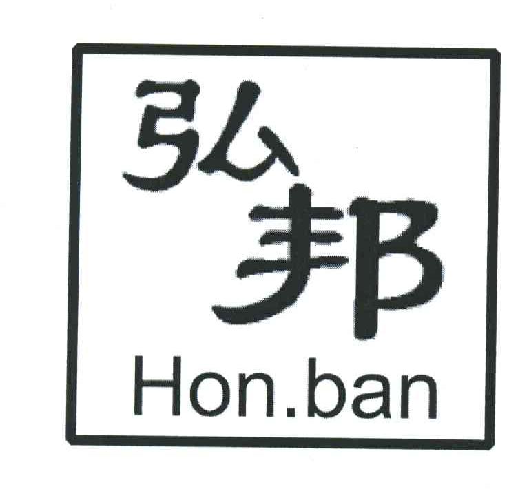 弘邦;HONBAN