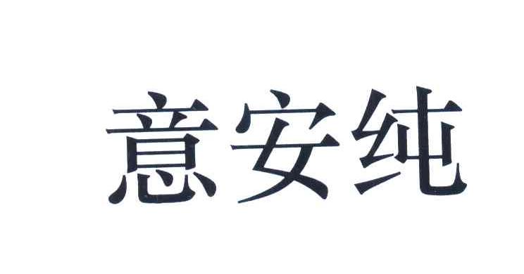 意安纯