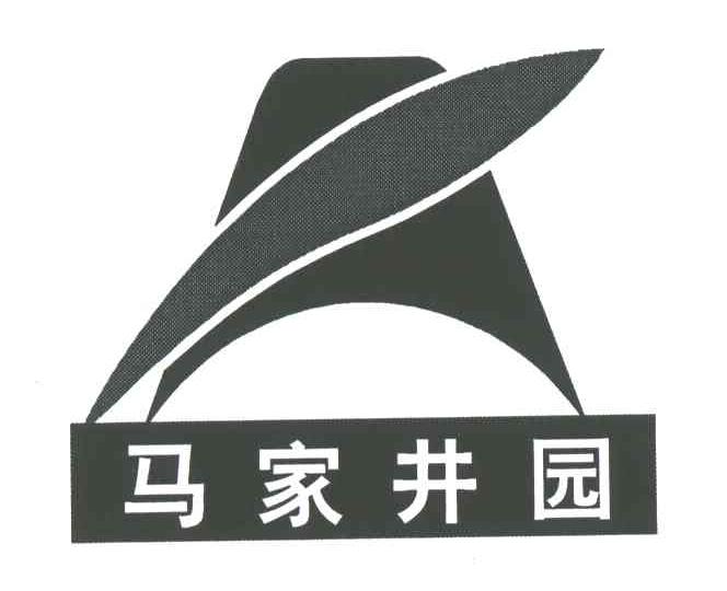 马家井园