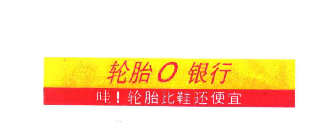 轮胎银行；哇轮胎比鞋还便宜