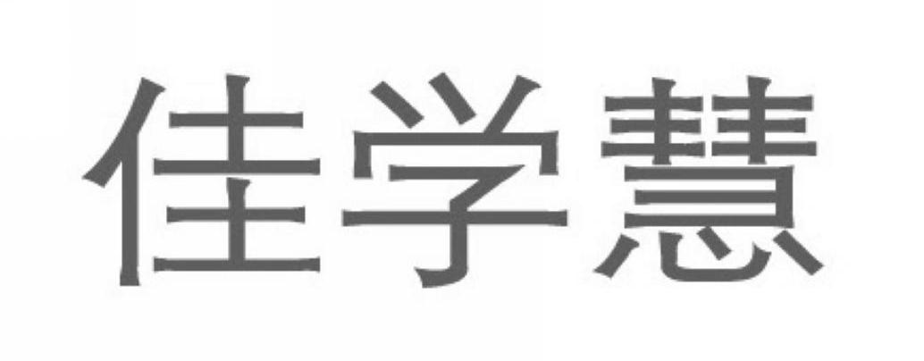 佳学慧