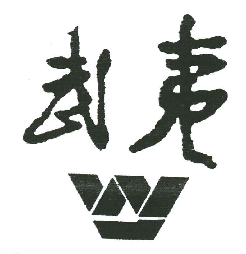 武夷;W