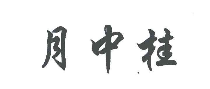 月中桂