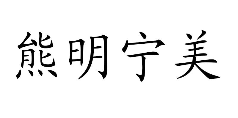 熊明宁美