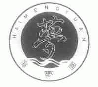 海梦圆