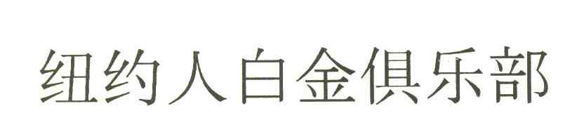 纽约人白金俱乐部