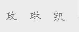 玫琳凯