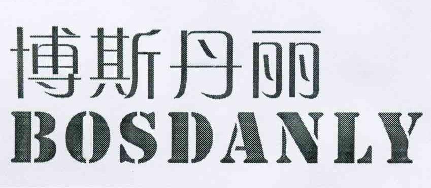 博斯丹丽 BOSDANLY