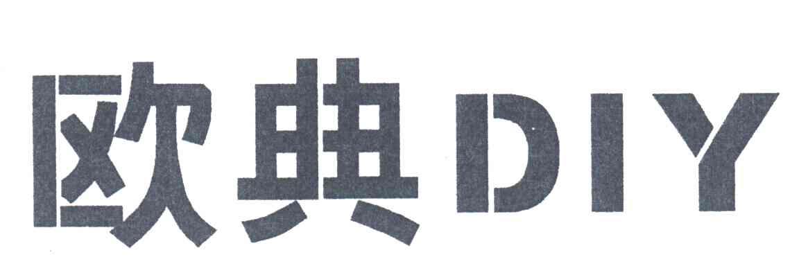 欧典DIY