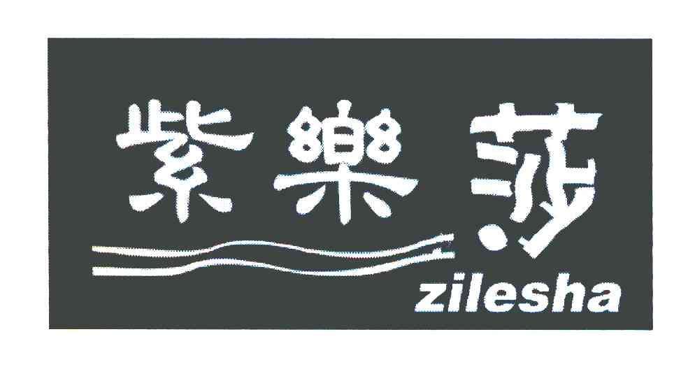 紫乐莎