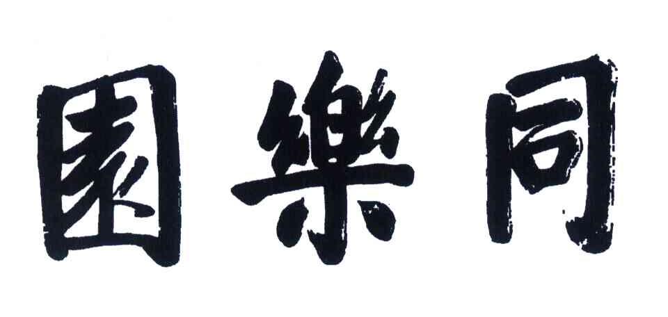同乐园