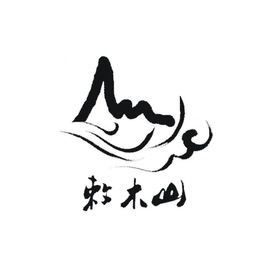 敕木山