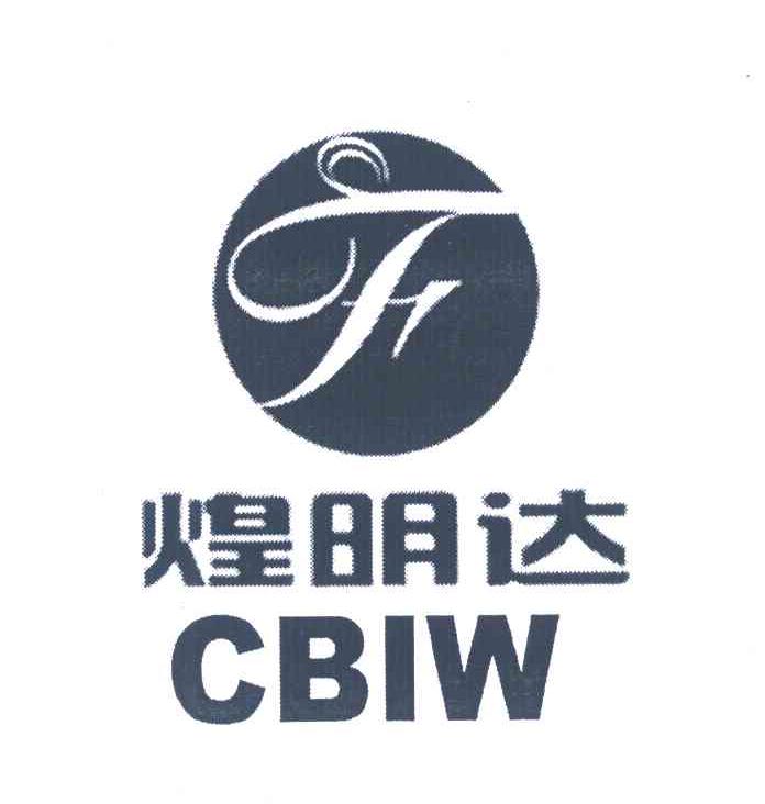 煌明达 CBIW F