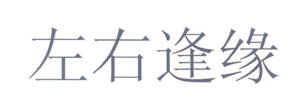 左右逢缘