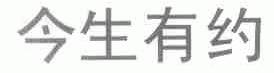 今生有约