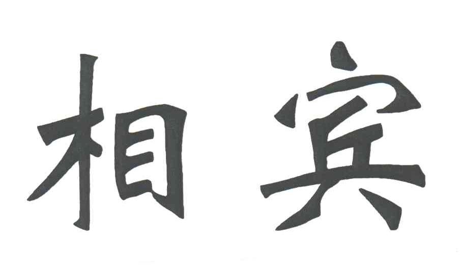 相宾
