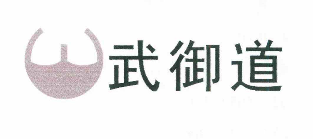 武御道