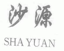 沙源