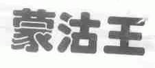 蒙沽王
