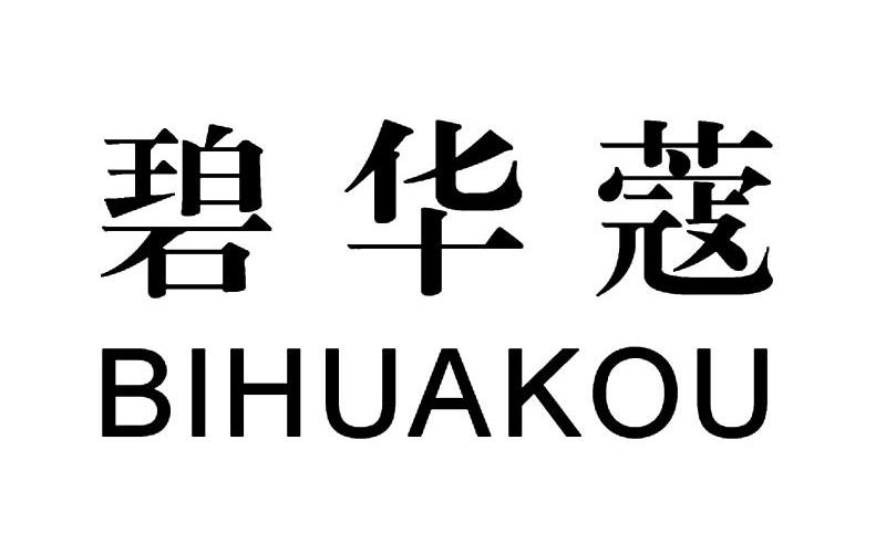 碧华蔻