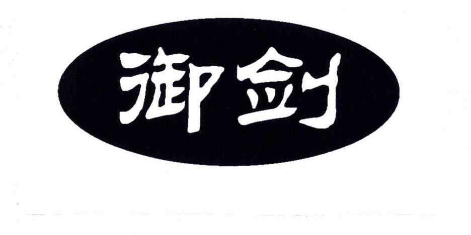 御剑