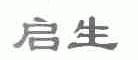 启生