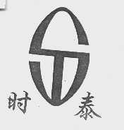 时泰