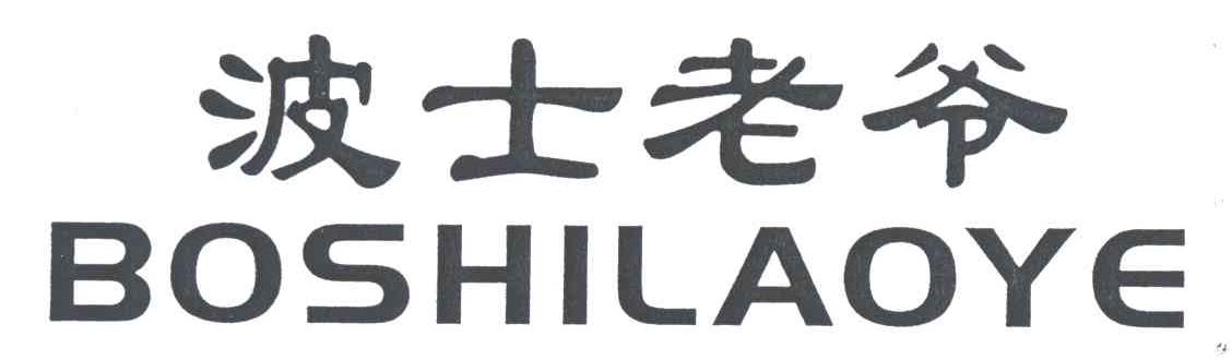 波士老爷