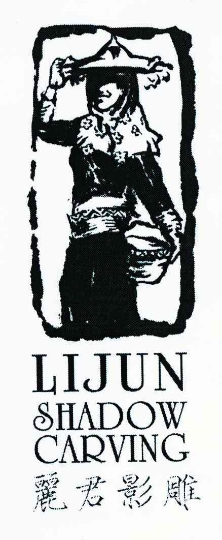 丽君影雕 LIJUN SHADOW CARVING
