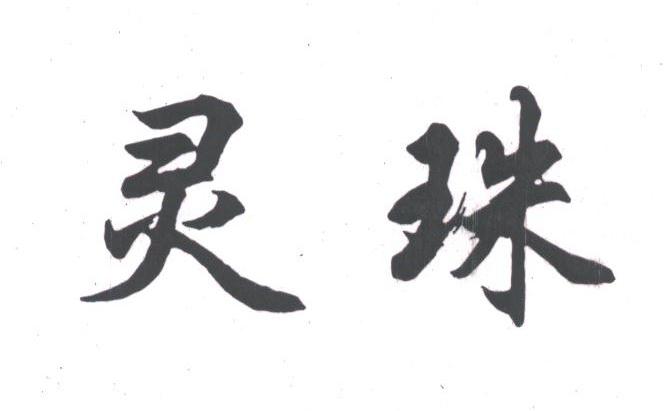 灵珠