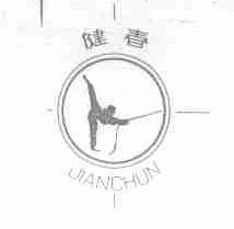 健春