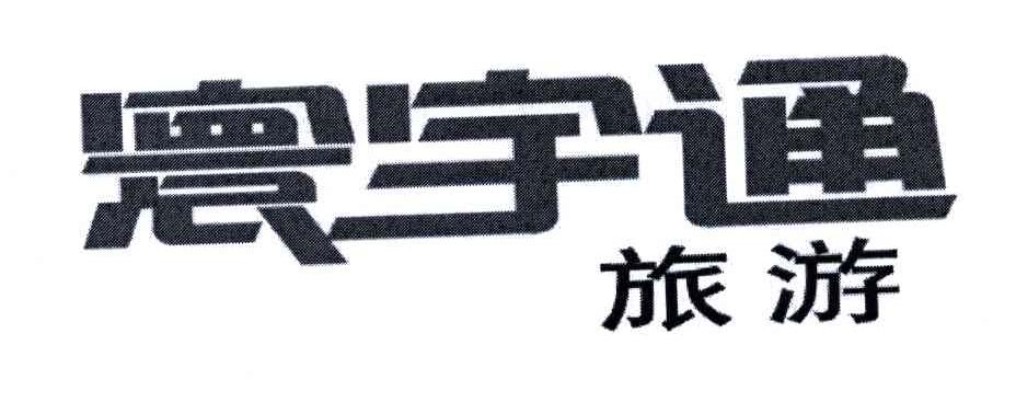 寰宇通旅游