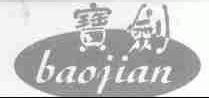 宝剑