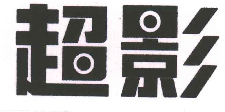 超影