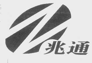 兆通
