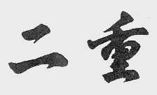 二重