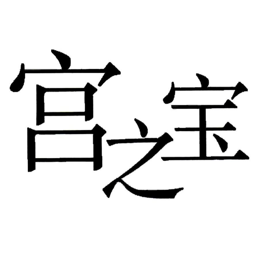 宫之宝