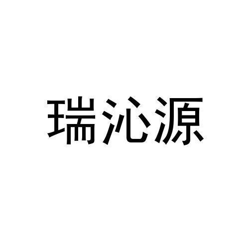 瑞沁源